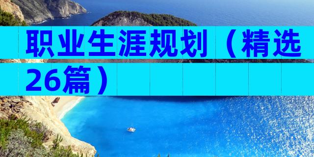 职业生涯规划（精选26篇）