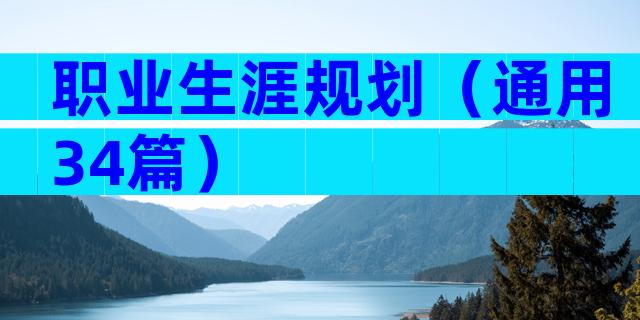 职业生涯规划（通用34篇）