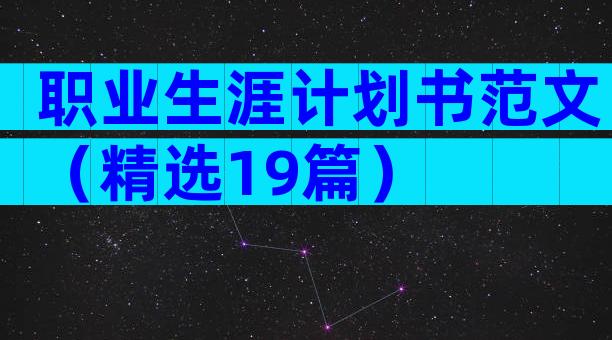 职业生涯计划书范文（精选19篇）