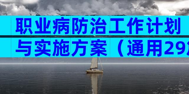 职业病防治工作计划与实施方案（通用29篇）