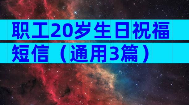 职工20岁生日祝福短信（通用3篇）