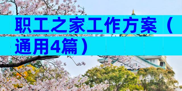 职工之家工作方案（通用4篇）