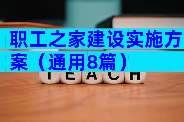 职工之家建设实施方案（通用8篇）