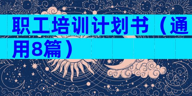 职工培训计划书（通用8篇）