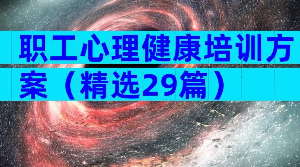 职工心理健康培训方案（精选29篇）
