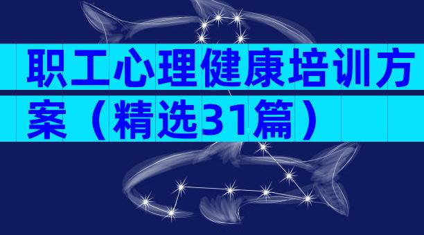 职工心理健康培训方案（精选31篇）