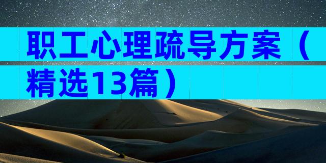 职工心理疏导方案（精选13篇）