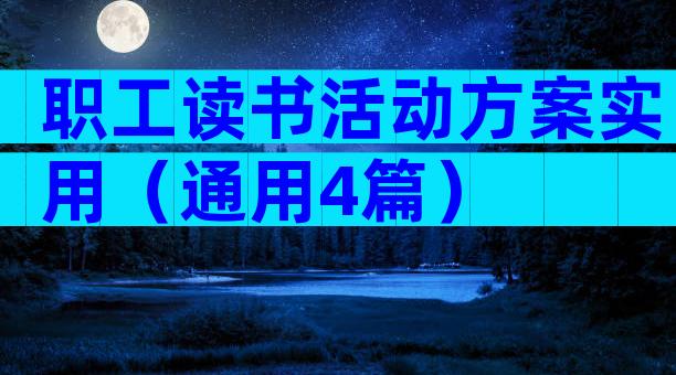 职工读书活动方案实用（通用4篇）