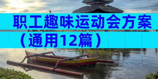 职工趣味运动会方案（通用12篇）