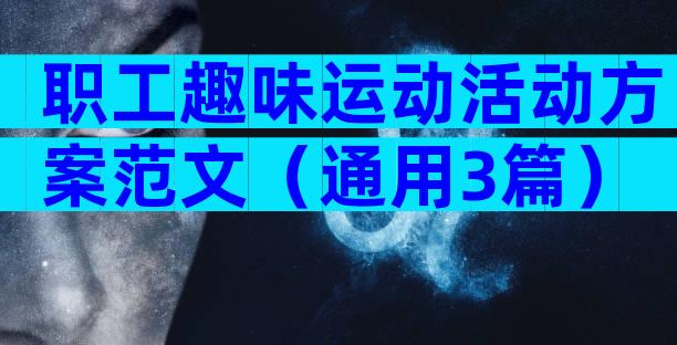 职工趣味运动活动方案范文（通用3篇）