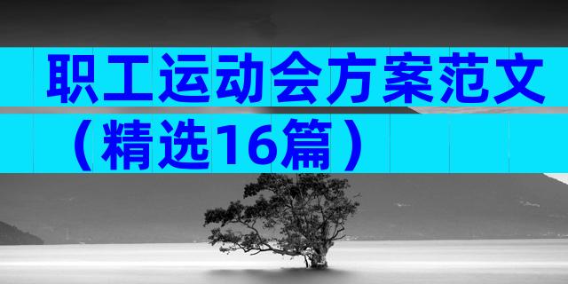 职工运动会方案范文（精选16篇）