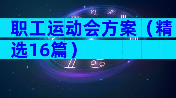职工运动会方案（精选16篇）