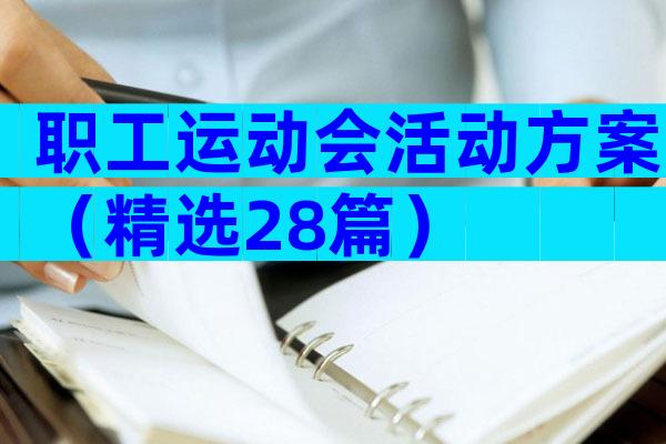 职工运动会活动方案（精选28篇）