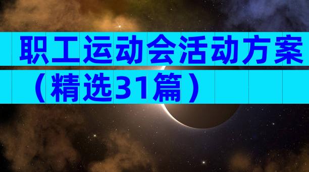职工运动会活动方案（精选31篇）