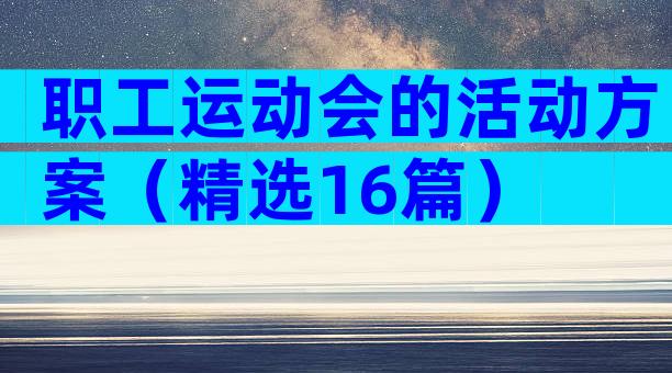 职工运动会的活动方案（精选16篇）