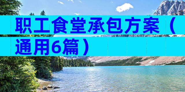 职工食堂承包方案（通用6篇）
