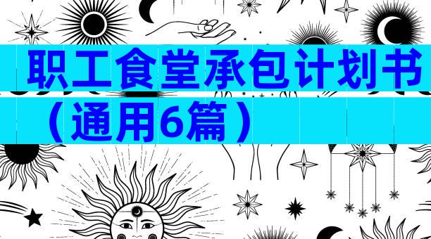 职工食堂承包计划书（通用6篇）