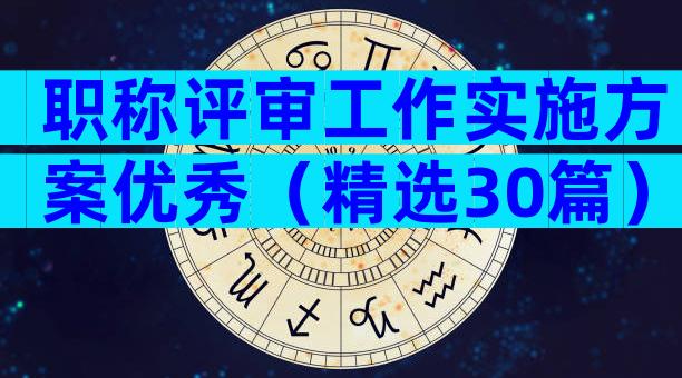 职称评审工作实施方案优秀（精选30篇）