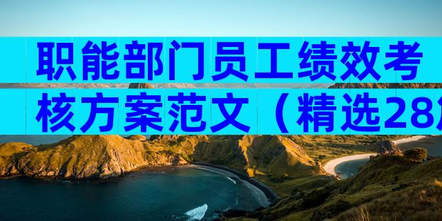 职能部门员工绩效考核方案范文（精选28篇）
