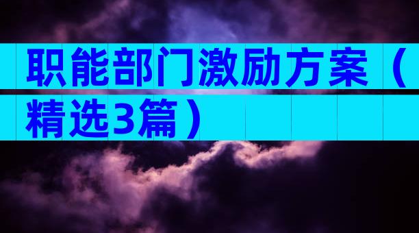 职能部门激励方案（精选3篇）