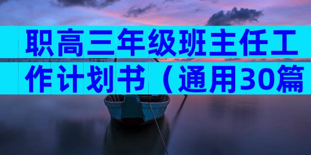 职高三年级班主任工作计划书（通用30篇）