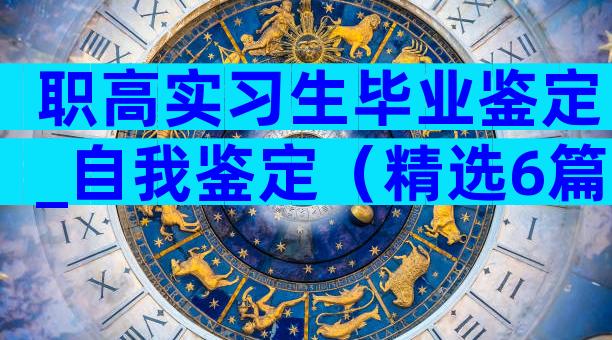 职高实习生毕业鉴定_自我鉴定（精选6篇）