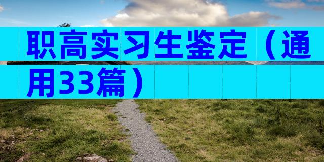 职高实习生鉴定（通用33篇）