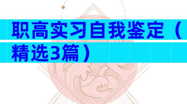 职高实习自我鉴定（精选3篇）