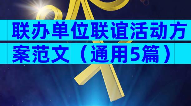 联办单位联谊活动方案范文（通用5篇）