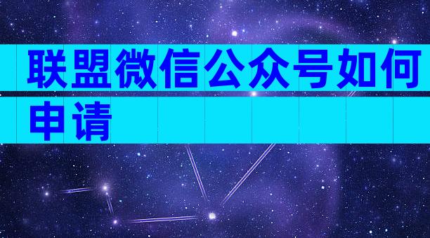 联盟微信公众号如何申请