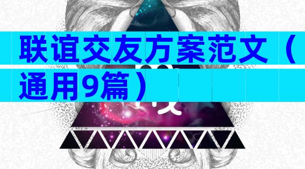 联谊交友方案范文（通用9篇）