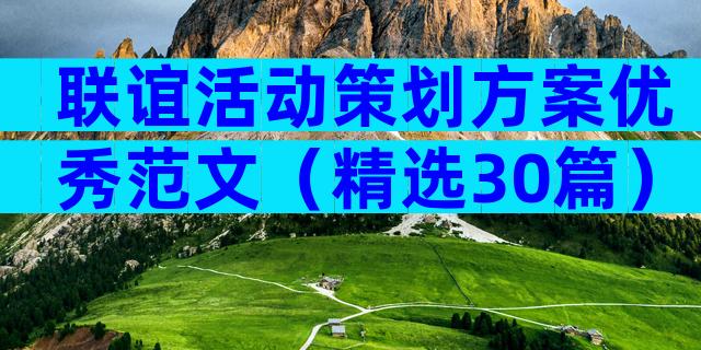 联谊活动策划方案优秀范文（精选30篇）