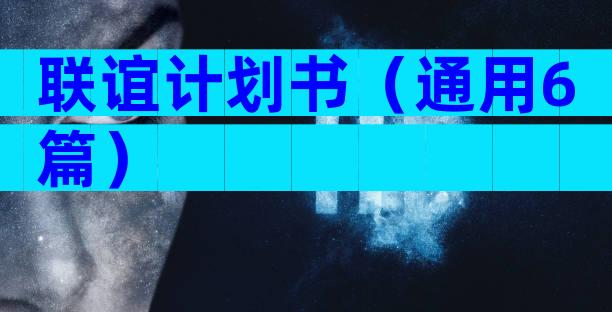 联谊计划书（通用6篇）