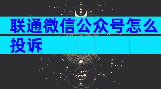 联通微信公众号怎么投诉