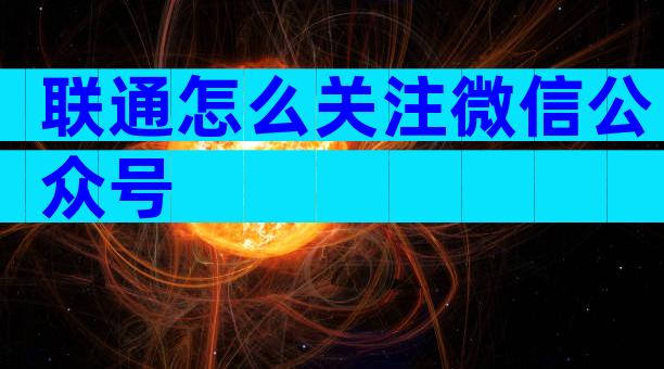 联通怎么关注微信公众号