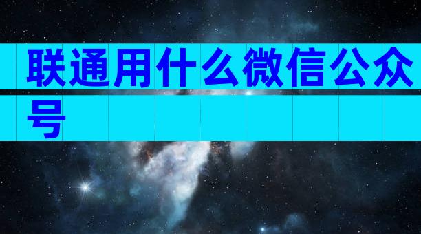联通用什么微信公众号