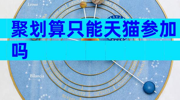 聚划算只能天猫参加吗