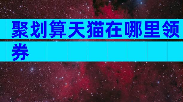 聚划算天猫在哪里领券
