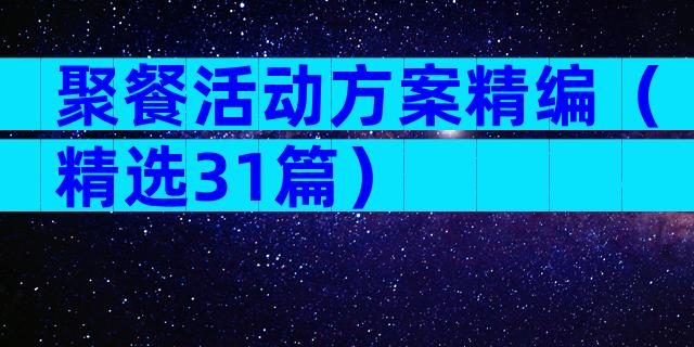 聚餐活动方案精编（精选31篇）