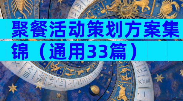 聚餐活动策划方案集锦（通用33篇）