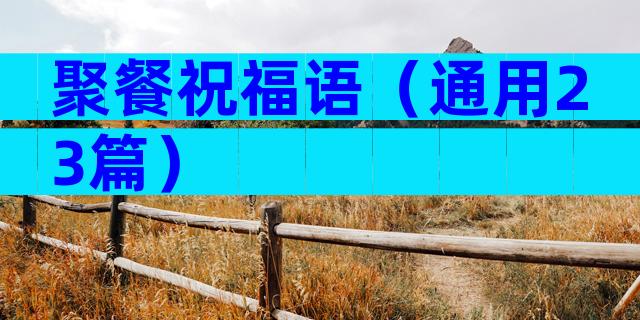 聚餐祝福语（通用23篇）