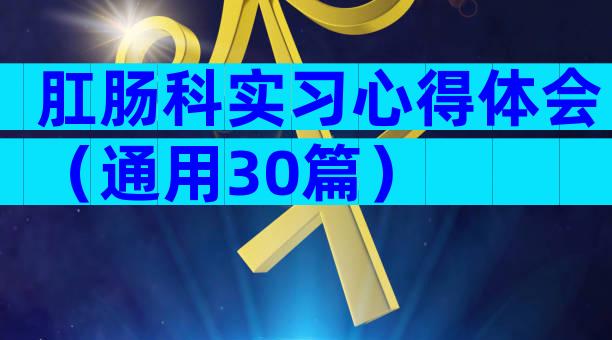 肛肠科实习心得体会（通用30篇）
