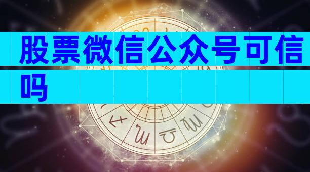 股票微信公众号可信吗