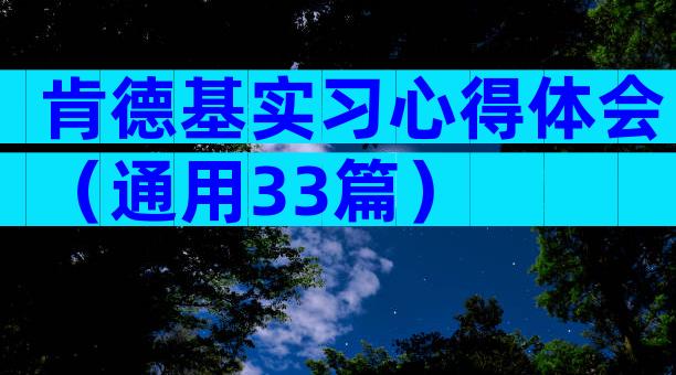肯德基实习心得体会（通用33篇）