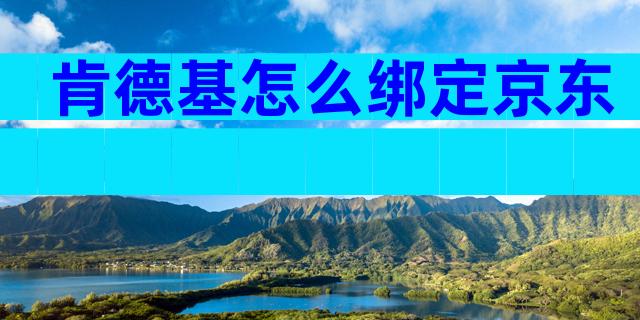 肯德基怎么绑定京东