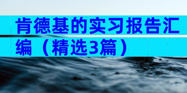 肯德基的实习报告汇编（精选3篇）
