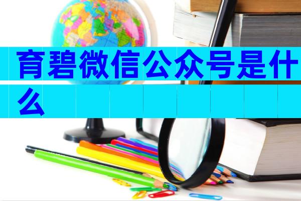 育碧微信公众号是什么