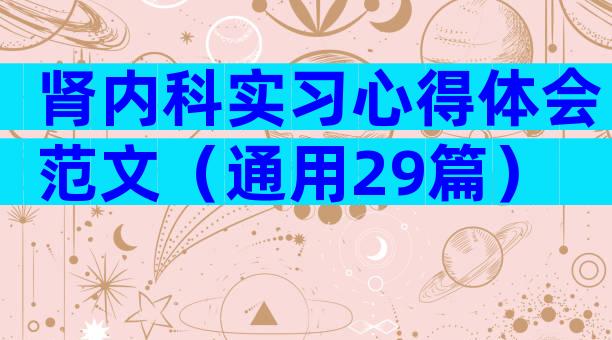 肾内科实习心得体会范文（通用29篇）