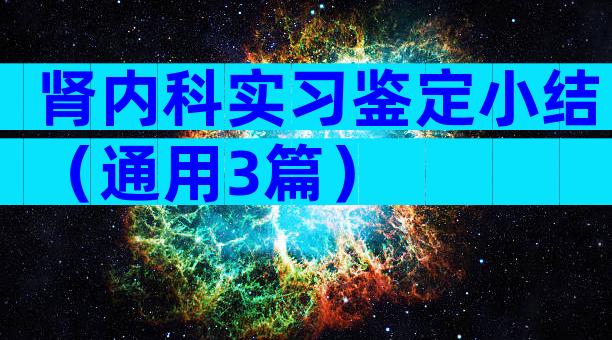 肾内科实习鉴定小结（通用3篇）