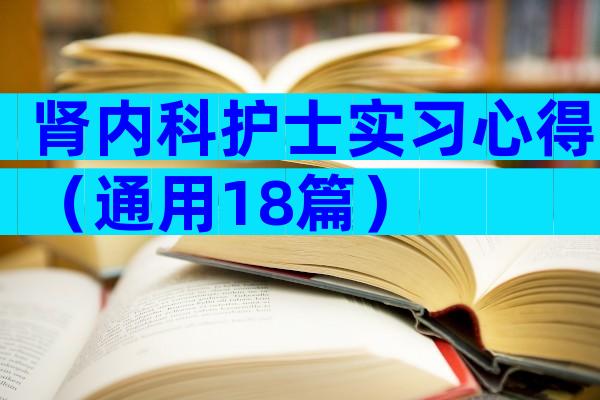 肾内科护士实习心得（通用18篇）